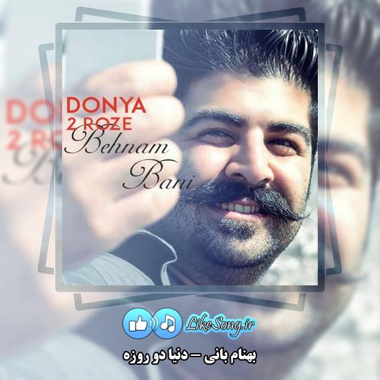 دانلود آهنگ بهنام بانی دنیا دو روزه